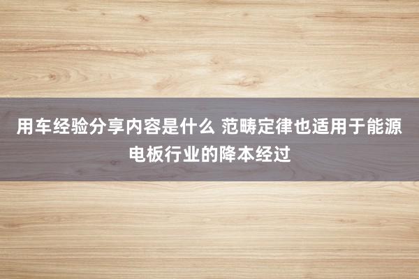 用车经验分享内容是什么 范畴定律也适用于能源电板行业的降本经过